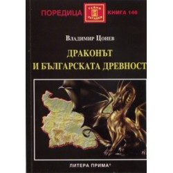Драконът и българската древност
