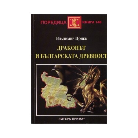 Драконът и българската древност