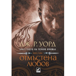 Отмъстена любов Кн.7 от поредицата Братството на черния кинжал