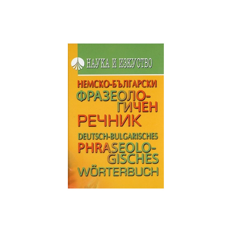 Немско-български фразеологичен речник