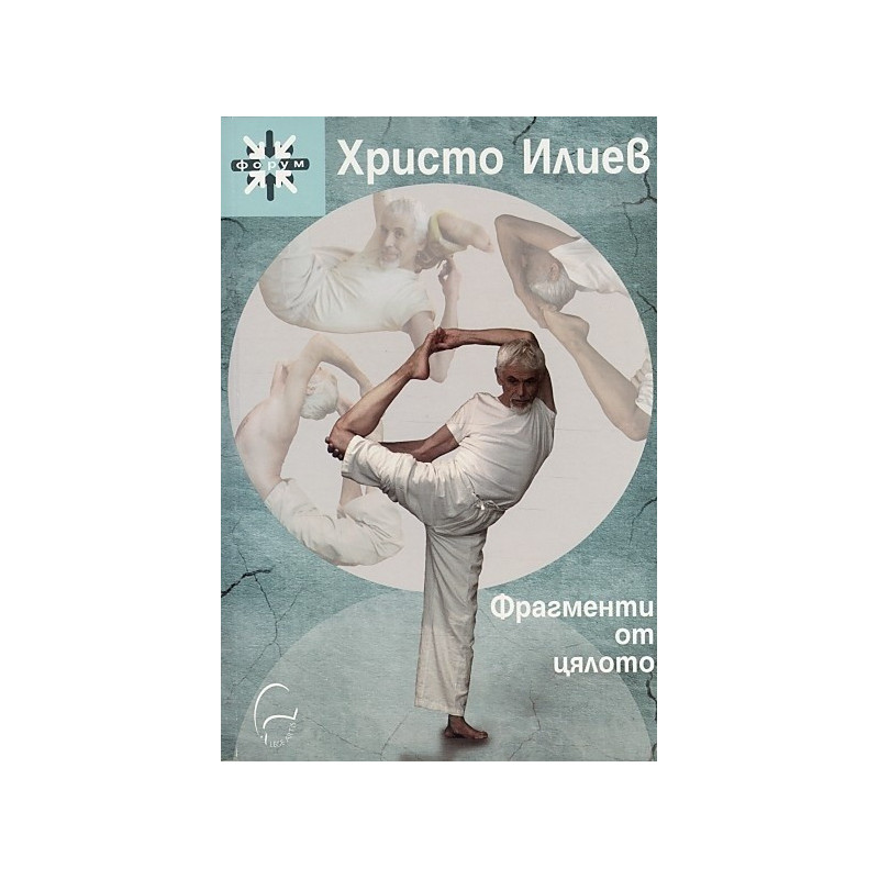 Фрагменти от цялото