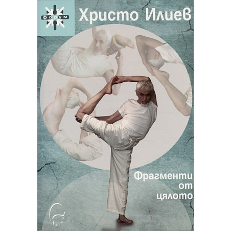 Фрагменти от цялото