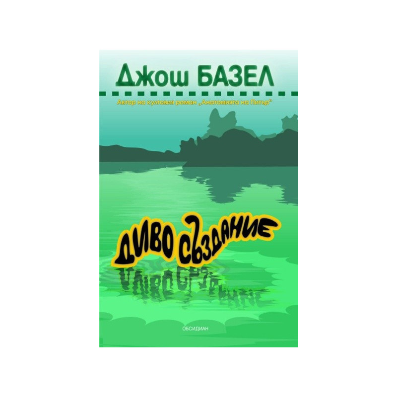 Диво създание