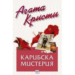 Карибска мистерия