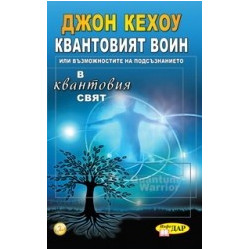 Квантовият войн или възможностите на подсъзнанието в квантовия свят