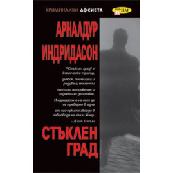 Стъклен Град