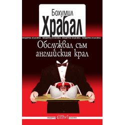 Обслужвал съм английския крал