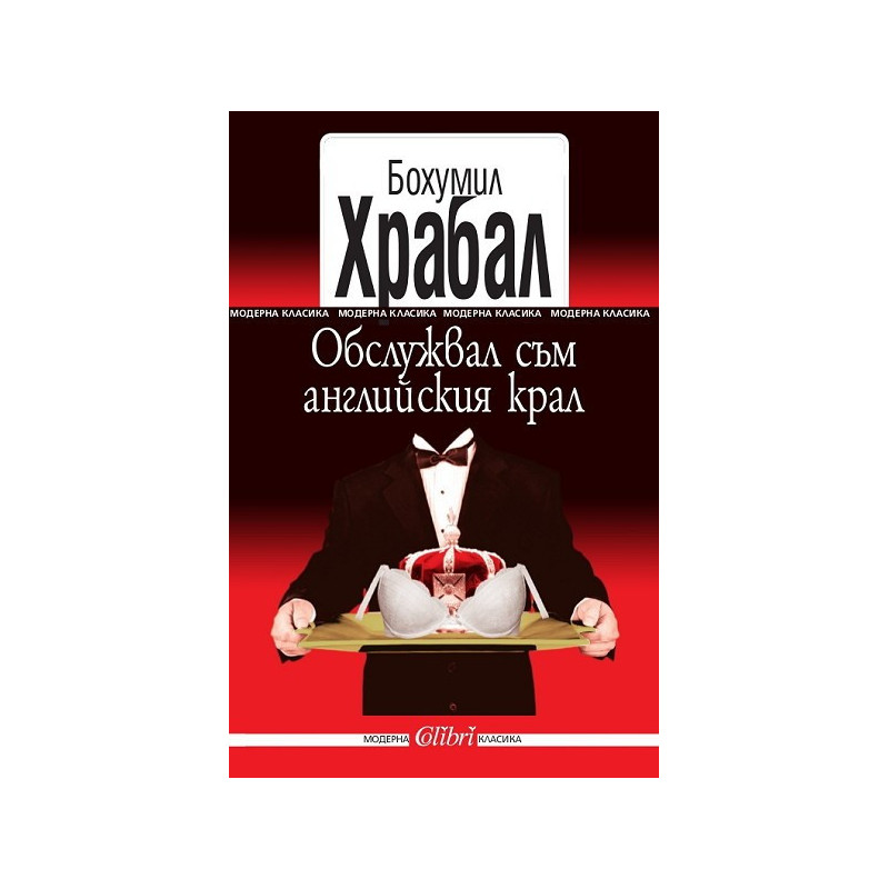 Обслужвал съм английския крал