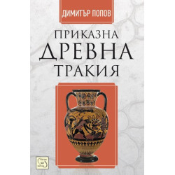 Приказна Древна Тракия