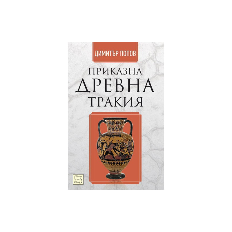 Приказна Древна Тракия