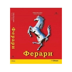 Ферари