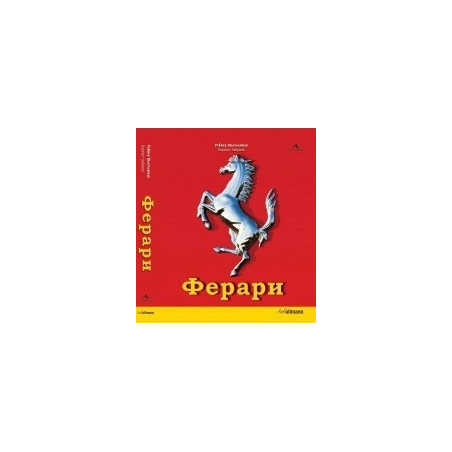 Ферари