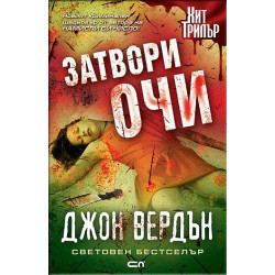Затвори очи