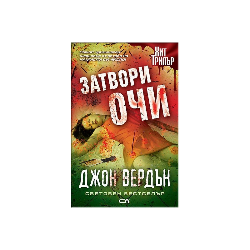 Затвори очи
