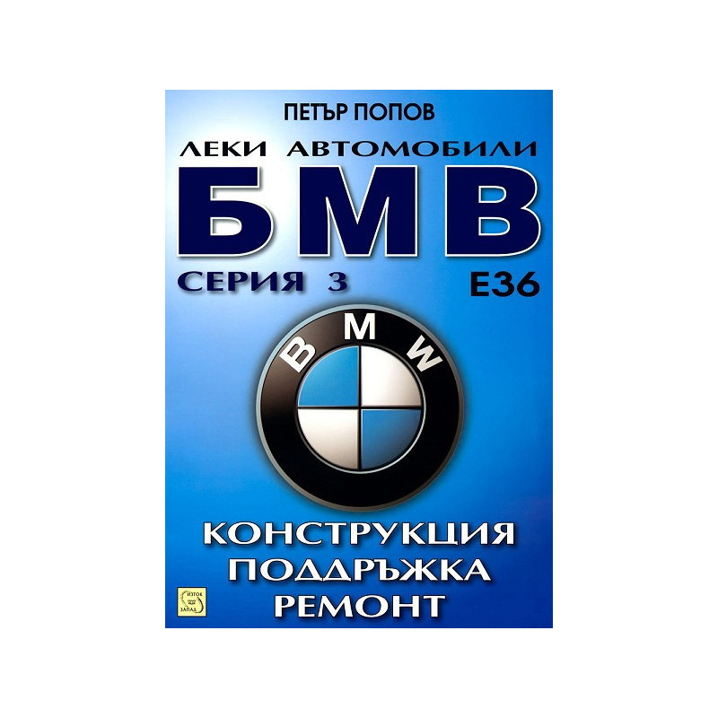 Леки автомобили БМВ серия 3: Конструкция, поддръжка, ремонт