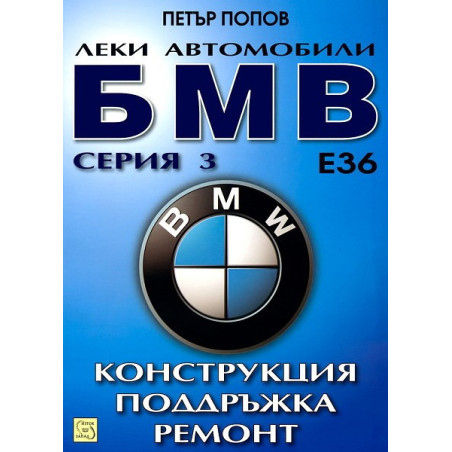 Леки автомобили БМВ серия 3: Конструкция, поддръжка, ремонт