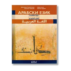 Арабски език: основен курс