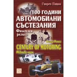 100 години автомобилни състезания