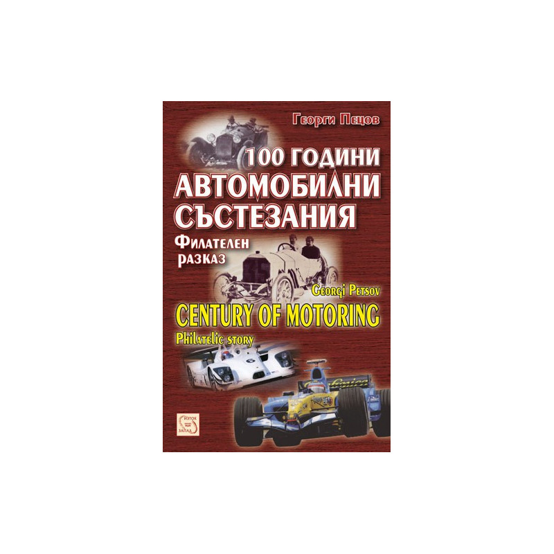 100 години автомобилни състезания