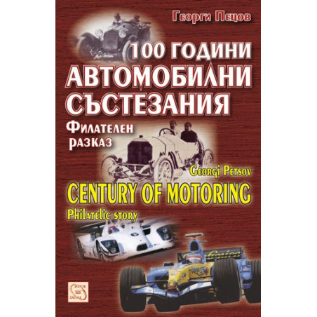 100 години автомобилни състезания