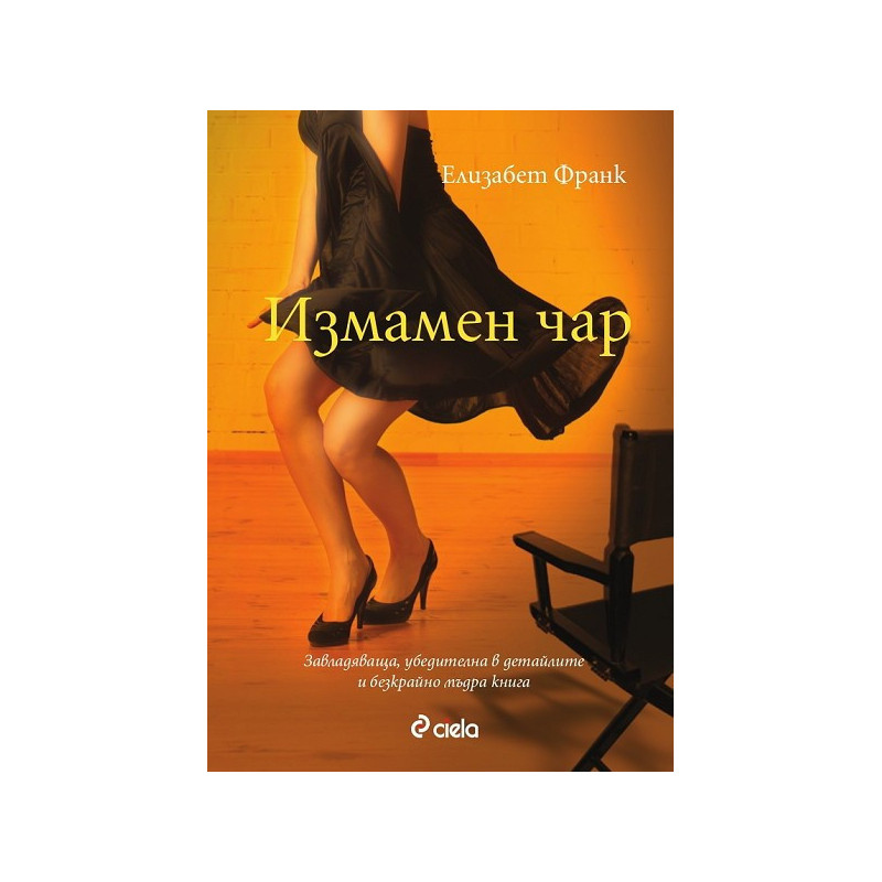 Измамен чар