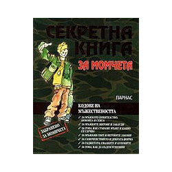Секретна книга за момчета