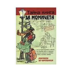 Тайна книга за момичетата
