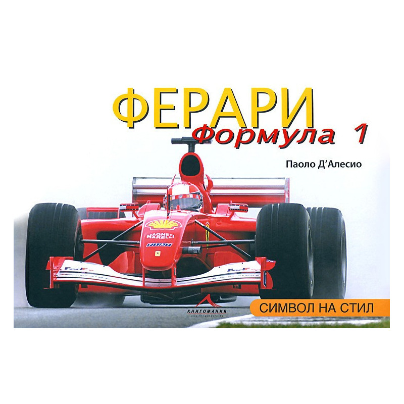 Ферари Формула 1. Символ на стил