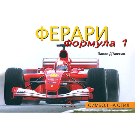 Ферари Формула 1. Символ на стил