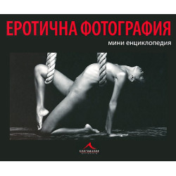 Еротична фотография: мини енциклопедия.