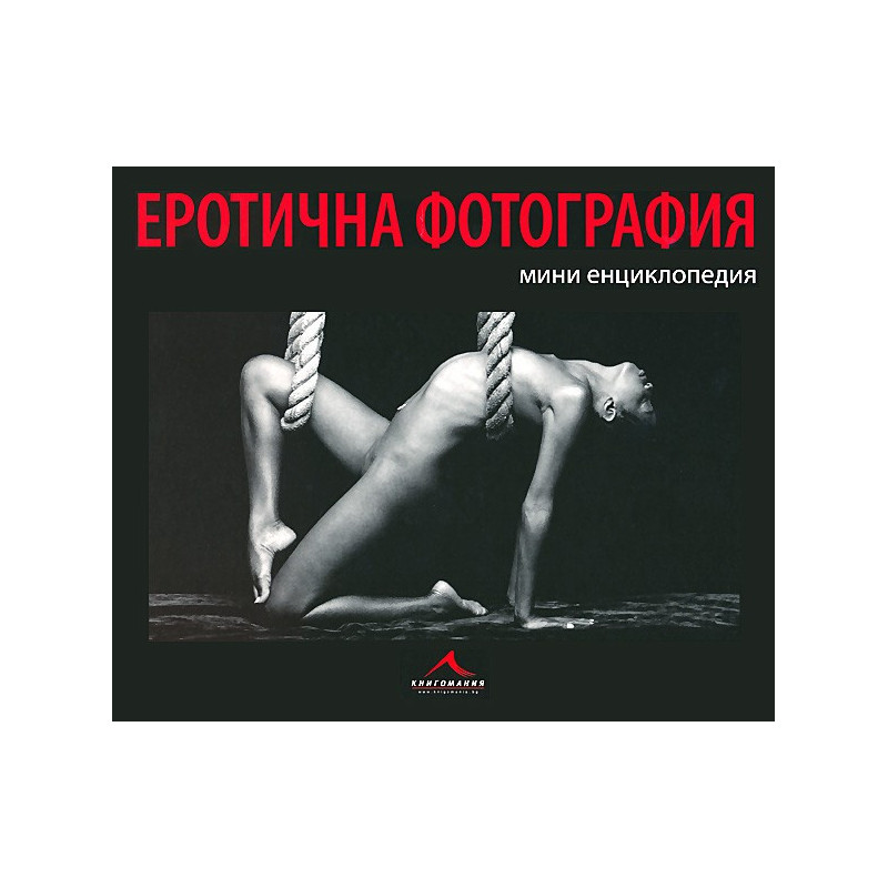 Еротична фотография: мини енциклопедия.
