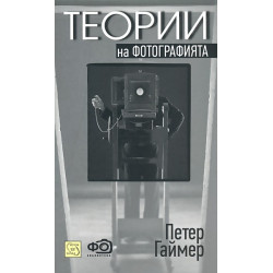 Теории на фотографията