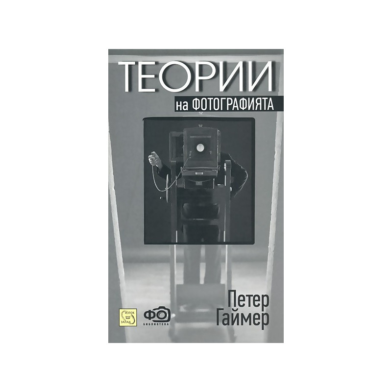 Теории на фотографията