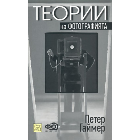 Теории на фотографията