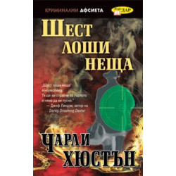 Шест лоши неща