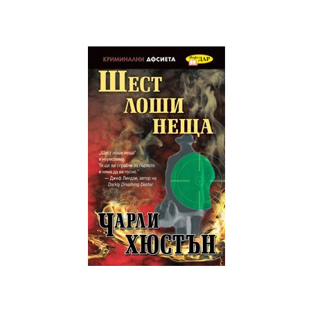 Шест лоши неща