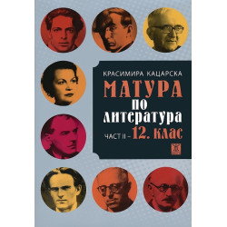 Матура по литература - втора част: 12. клас