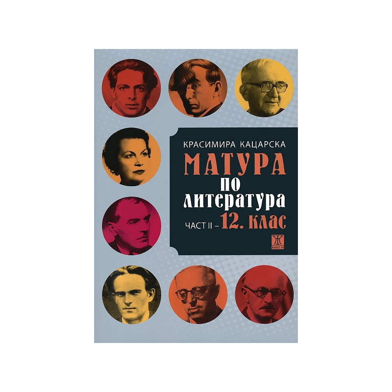 Матура по литература - втора част: 12. клас