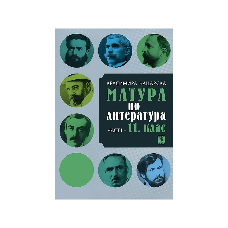 Матура по литература - първа част: 11. клас
