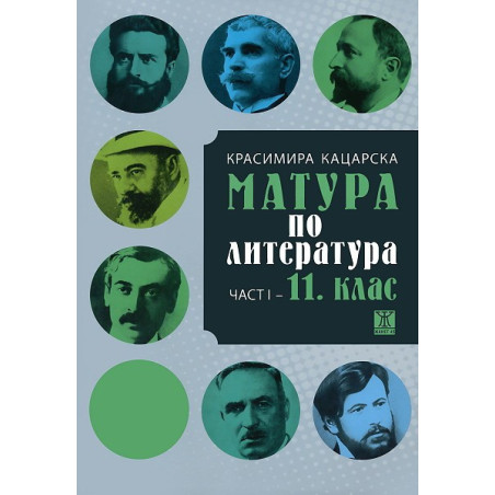 Матура по литература - първа част: 11. клас
