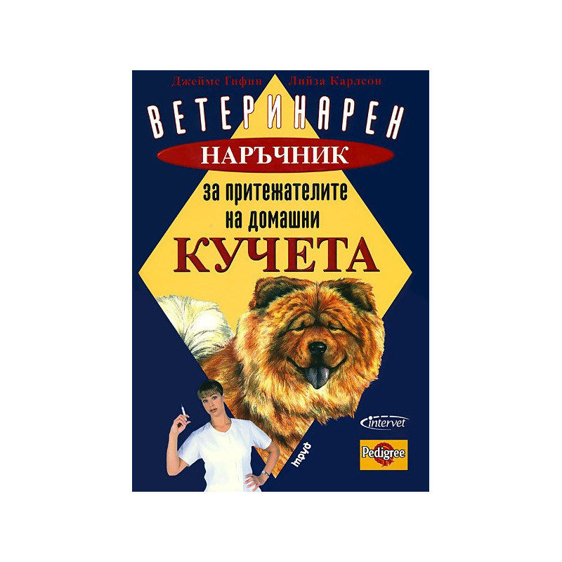 Ветеринарен наръчник за притежателите на домашни кучета