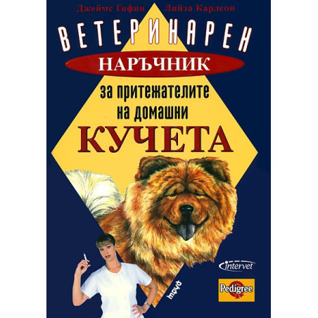 Ветеринарен наръчник за притежателите на домашни кучета