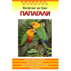 Папагали