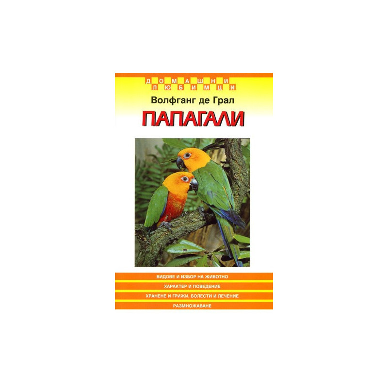 Папагали