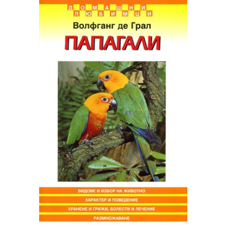 Папагали