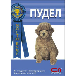 Моето куче: Пудел
