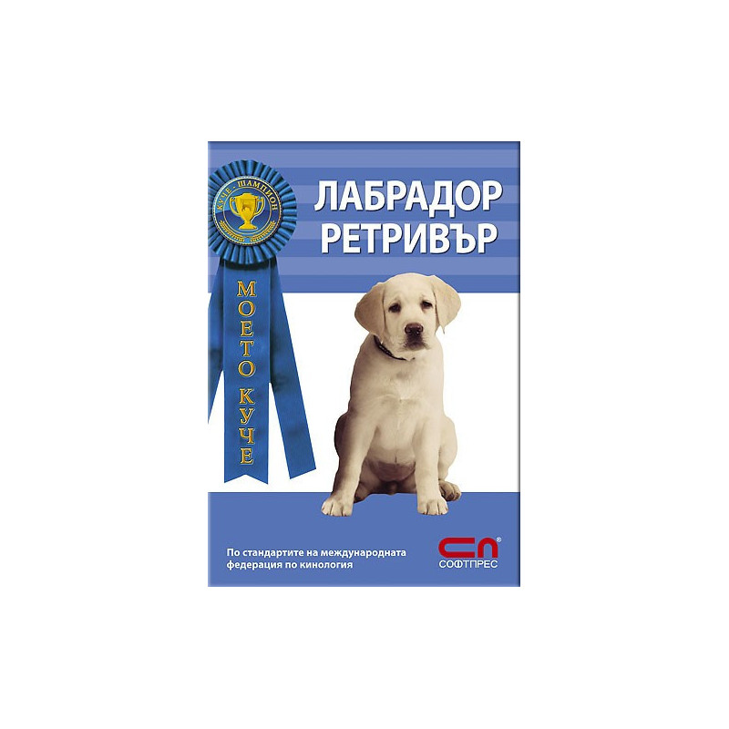 Моето куче: Лабрадор Ретривър