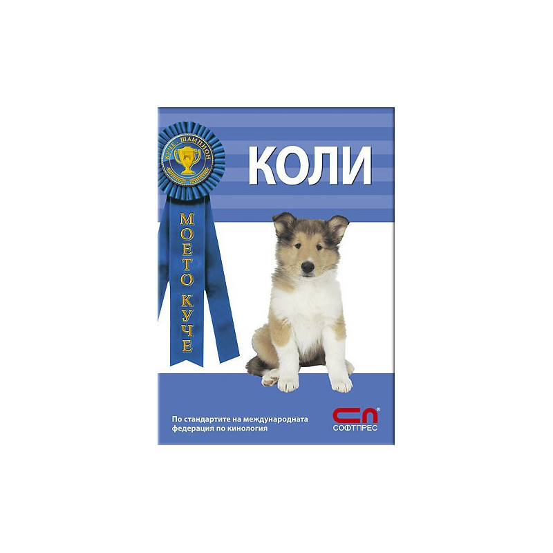 Моето куче: Коли