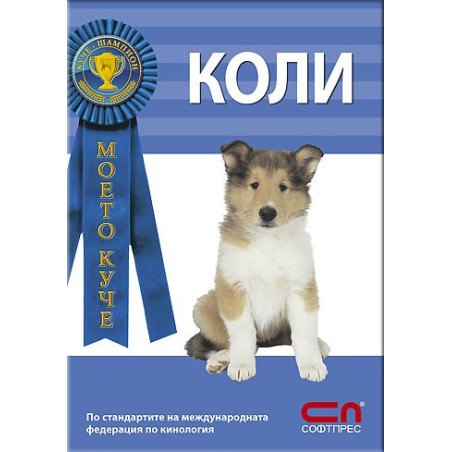 Моето куче: Коли
