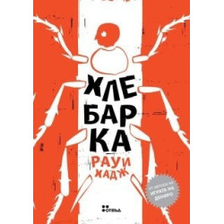 Хлебарка